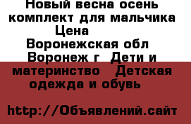 Новый весна-осень комплект для мальчика › Цена ­ 2 300 - Воронежская обл., Воронеж г. Дети и материнство » Детская одежда и обувь   